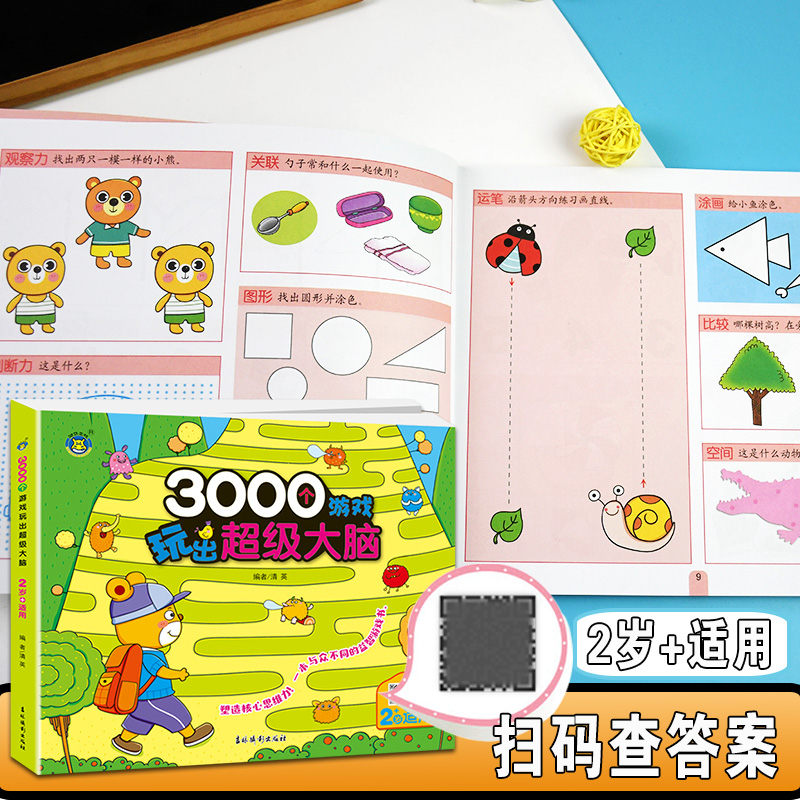 [正版]3000个游戏玩出超级大脑 2岁+适用 两岁宝宝早教书左脑右脑脑力儿童图书益智书思维训练书籍幼儿园中班数学智力高清大图