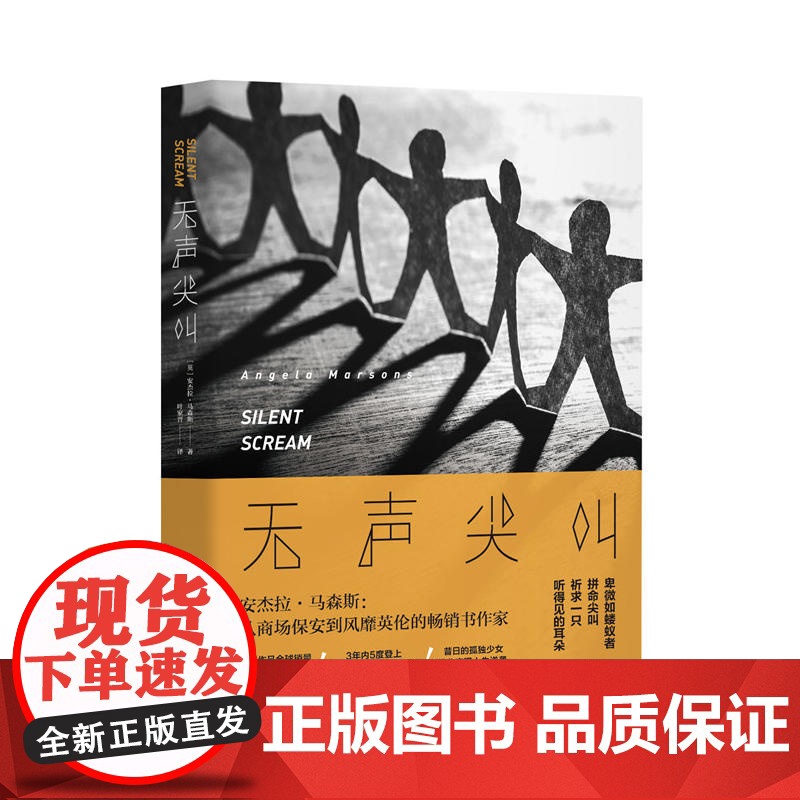 无声尖叫 安杰拉·马森斯 湖南文艺出版社 正版书籍