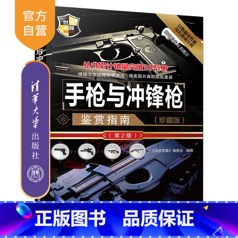[正版]手枪与冲锋枪鉴赏指南 清华大学出版社 《深度军事》编委会 (珍藏版)(第2版)(世界武器鉴赏系列)高清大图