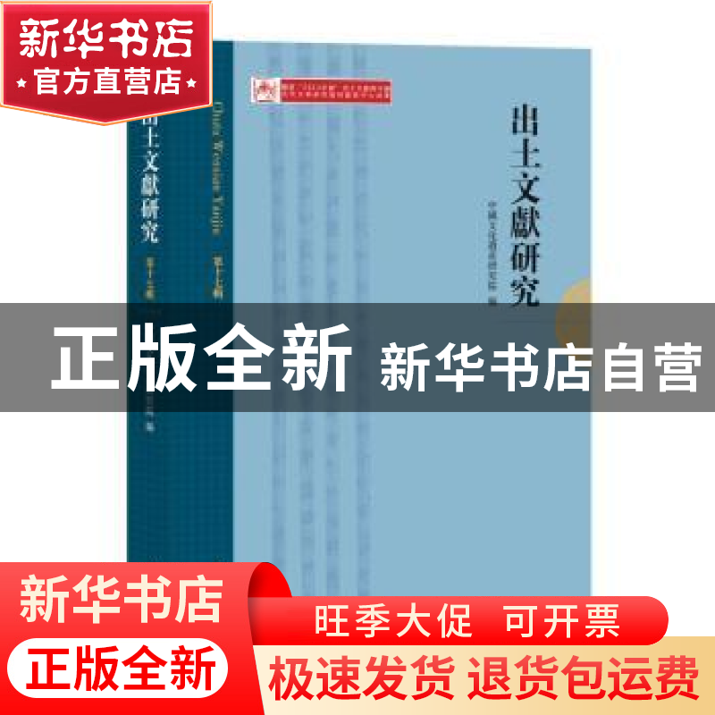 正版 出土文献研究(第十七辑) 中国文化遗产研究院编 中西书局高清大图