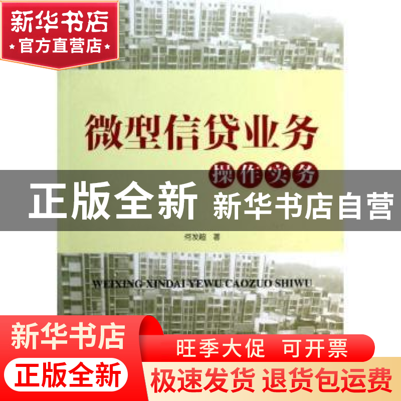 正版 微型信贷业务操作实务 何发超著 中国经济出版社 9787513626
