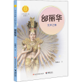 邰丽华：无声之舞