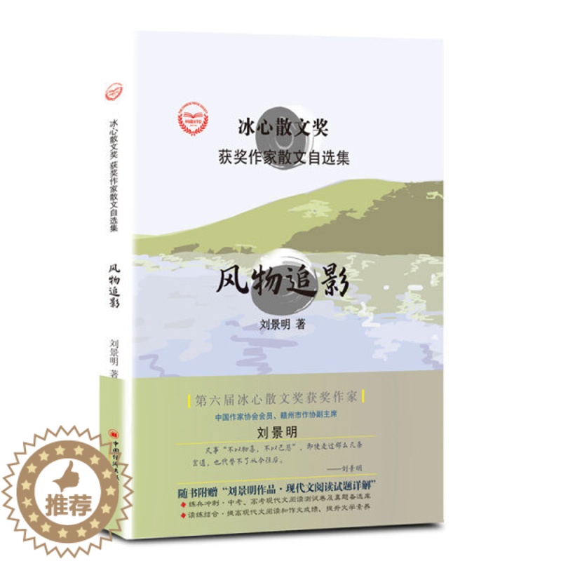 [醉染正版](正版)冰心散文奖.获奖作家散文自选集:风物追影(精装) 9787513656818 刘景明