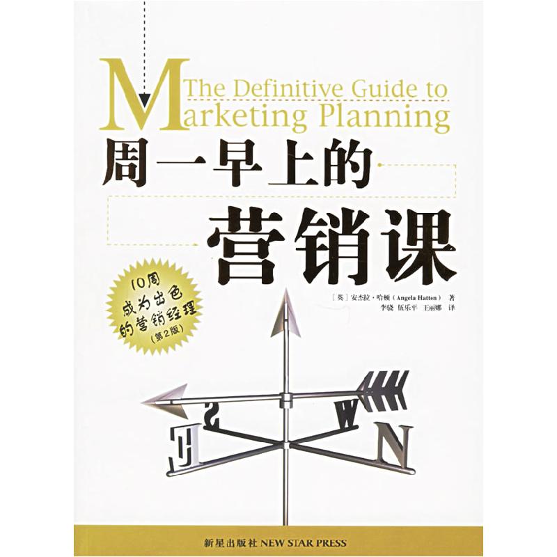 正版新书]周一早上的营销课-10周成为出色的营销经理(第2版)(英高清大图