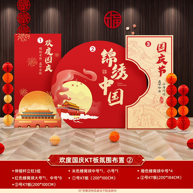 汇特益 国庆雪弗板摆件套装 欢度国庆kt板氛围布置-②(单位:套)