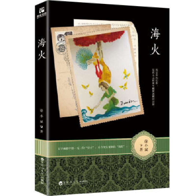 正版新书]海火徐小斌著,儒意欣欣出品9787550030466高清大图