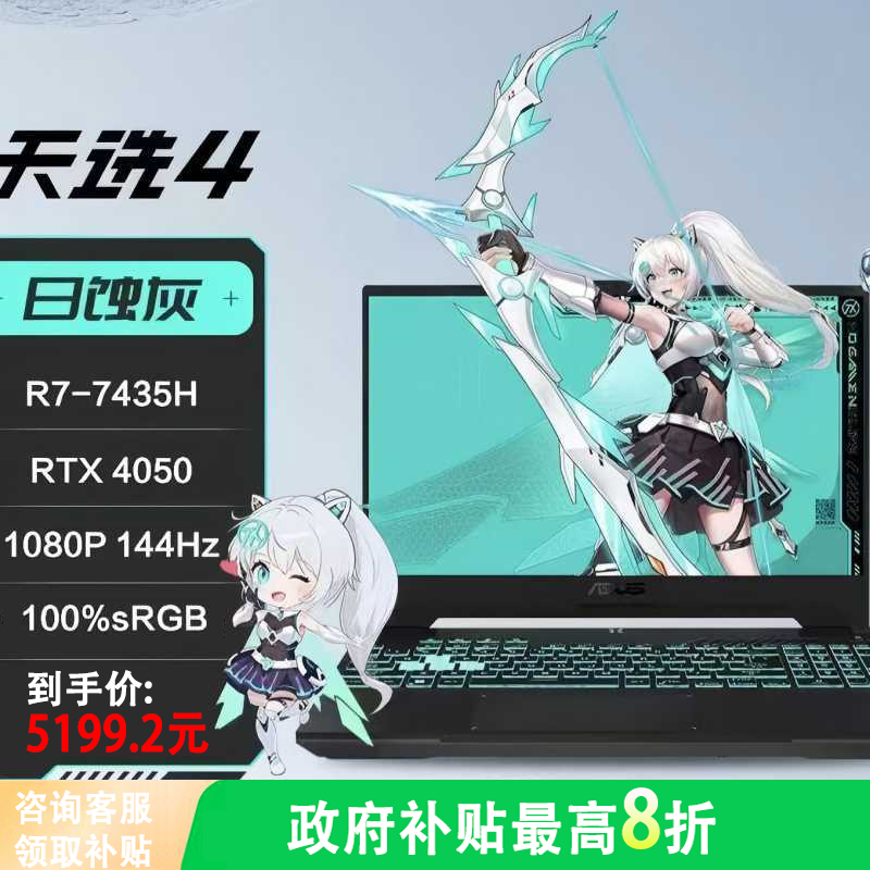 华硕笔记本电脑天选4 R7-7435H/16G/512G/RTX4050/144hz 灰