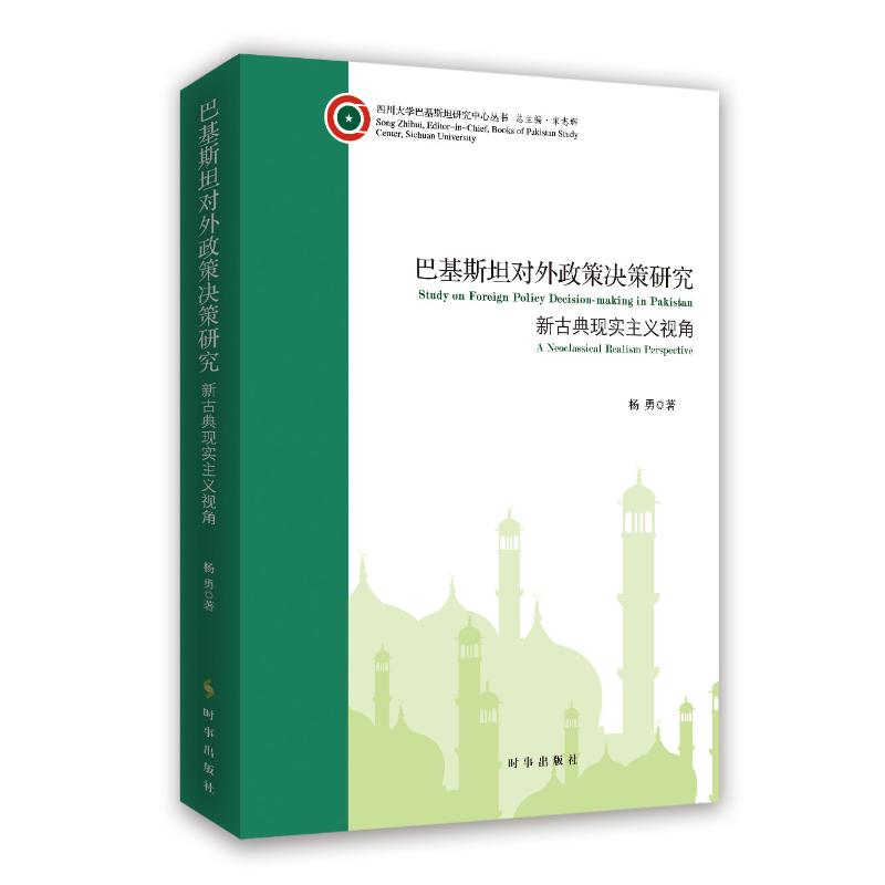 [M]巴基斯坦对外政策决策研究:新古典现实主义视角-9787519503086高清大图