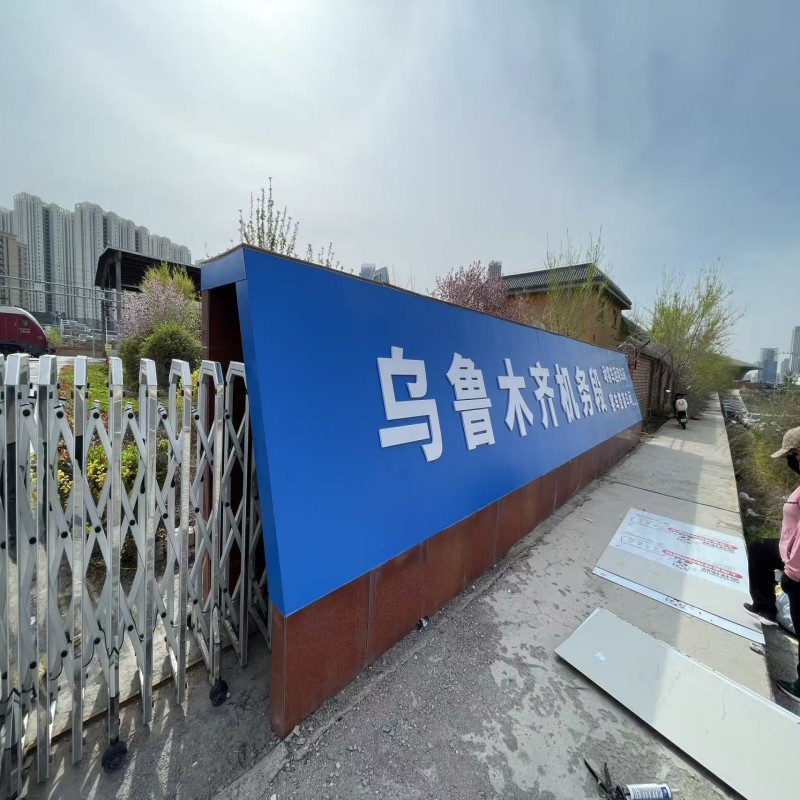 黑雁铝塑板pvc雕刻字1m*1m ㎡高清大图