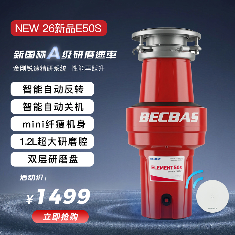 贝克巴斯E50S无线直流垃圾处理器 0.75HP强劲动力 1.2L大容量 洗碗机接口设计 五年质保