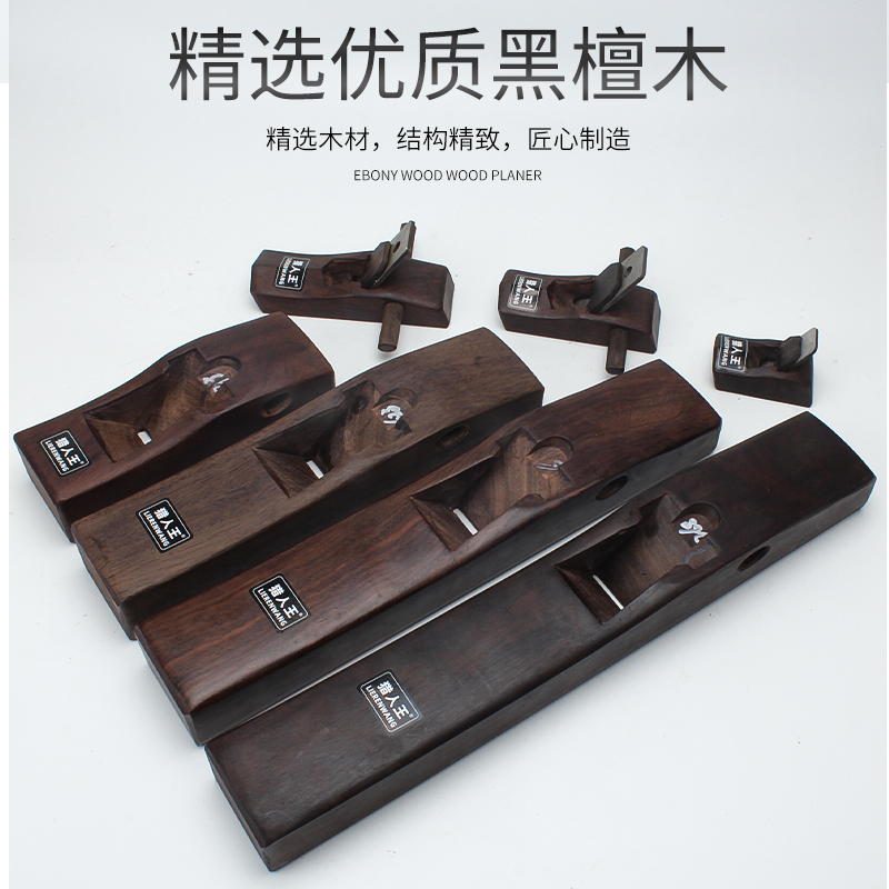 金穗慧采黑檀木工刨 刨子 木工刨 小型刨 手工刨 手推刨 全套DIY木工工具中刨280MM
