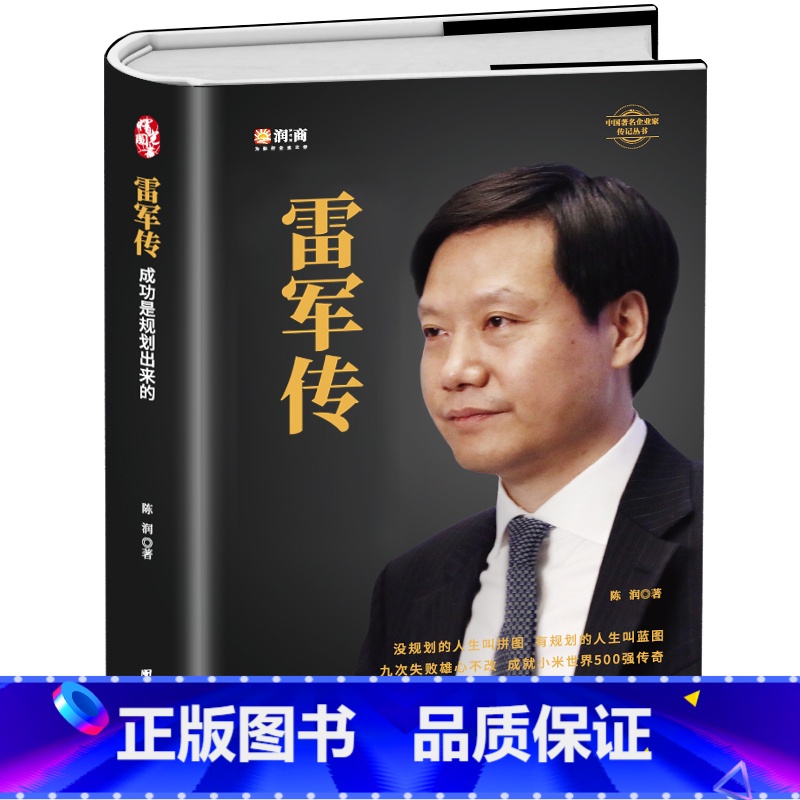 【正版】雷军传 成功是规划出来的 陈润编著小米传奇世界500强企业发展史小米大事记名言录 精装线锁中国著名企业家创业发展
