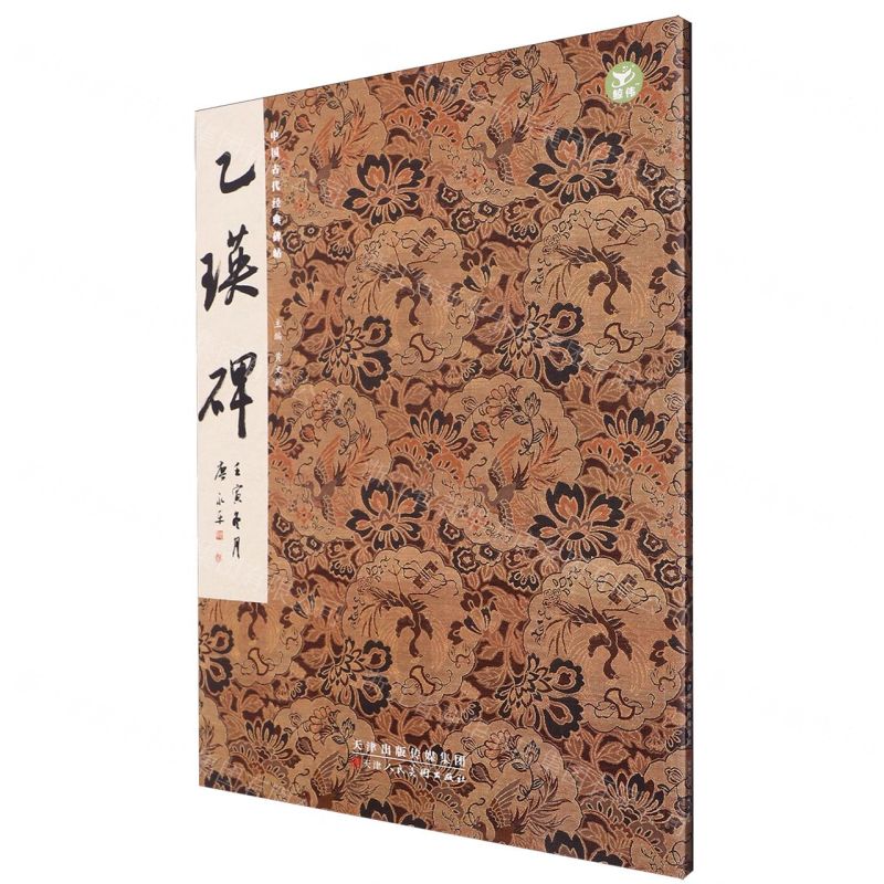 [N]乙瑛碑/中国古代经典碑帖-9787572903281高清大图