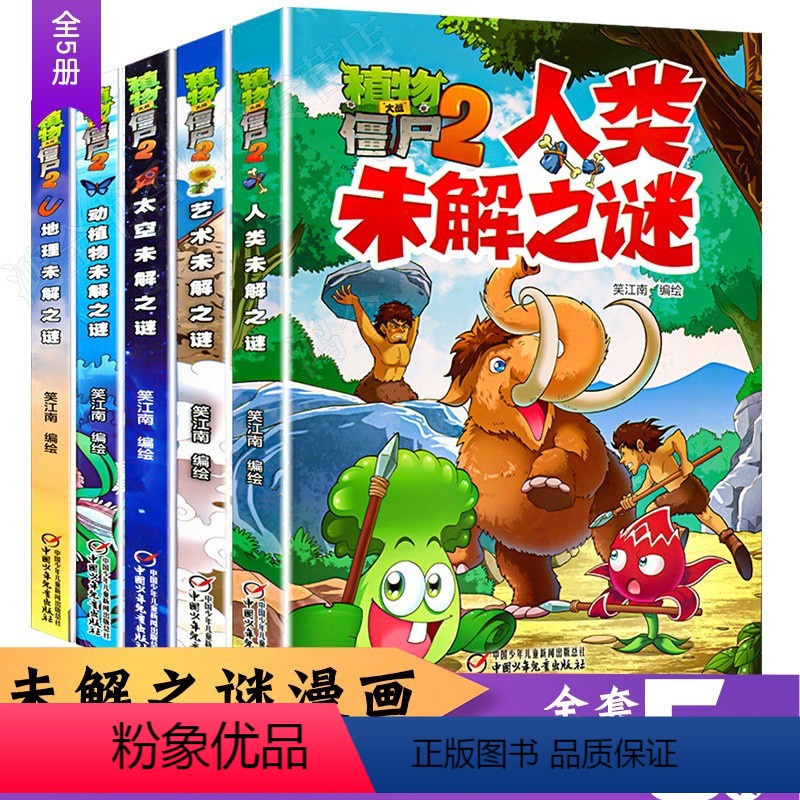 [正版]5册 植物大战僵尸2太空未解之谜+地理未解之谜+艺术未解之谜+动植物未解之谜6-12岁少年儿童故事书籍 少儿科