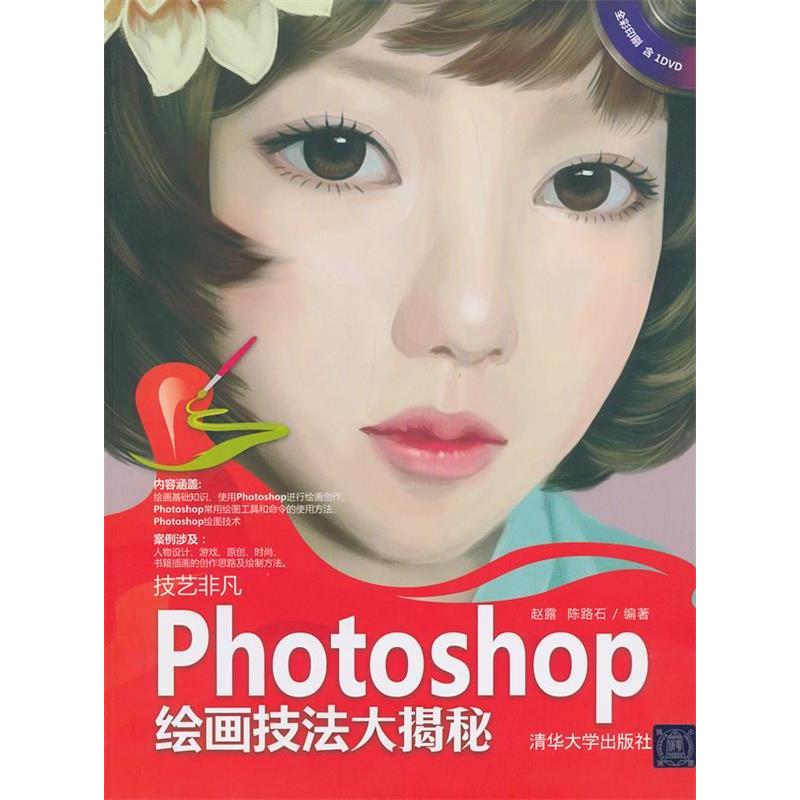 正版新书]技艺非凡Photoshop绘画技法大揭秘赵露 陈路石97873023