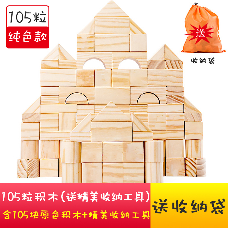 智扣儿童积木玩具宝宝男女孩子婴幼儿拼装木制1-10岁 105块[纯色无字]