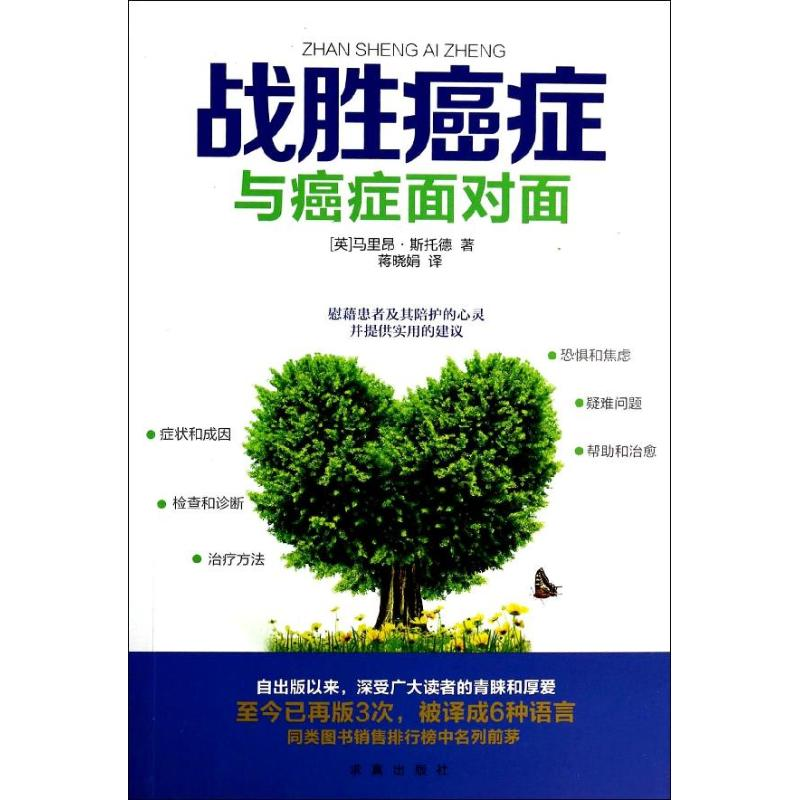 [M]战胜癌症-9787802582118高清大图