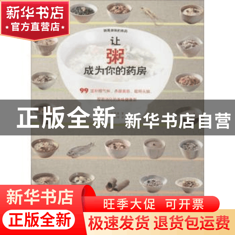 正版 让粥成为你的药房:99道补精气神、养颜美容、聪明头脑、帮助图片