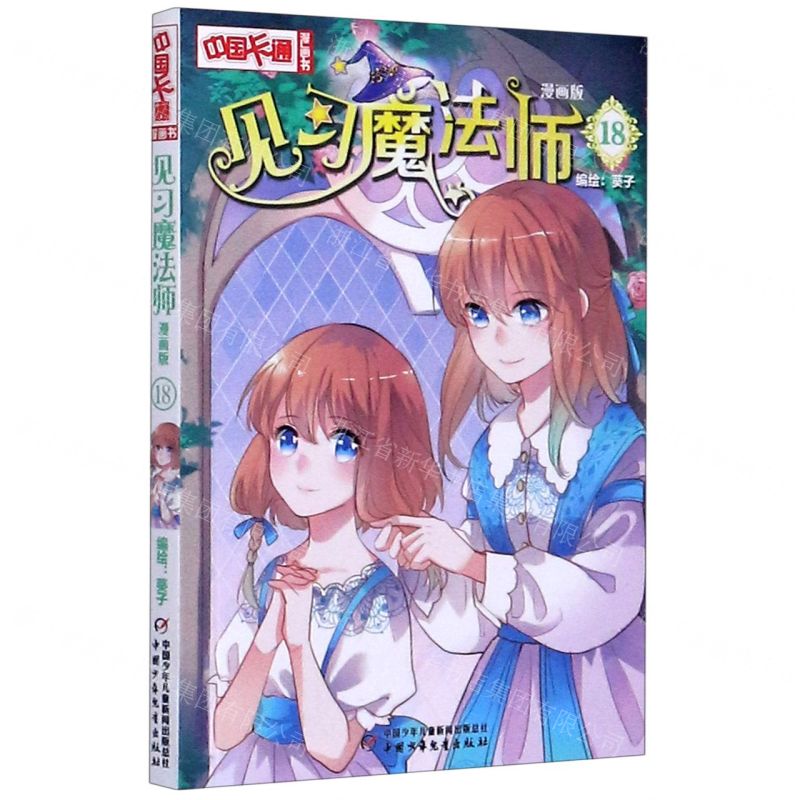 【N】见习魔法师(漫画版18)/中国卡通漫画书-9787514861266