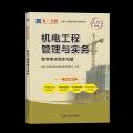 （2024）一建章节考点同步习题：机电工程管理与实务