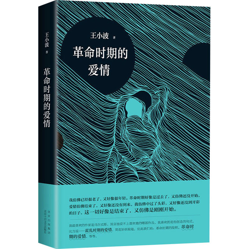 [M]革命时期的爱情 王小波 著 -9787530221693