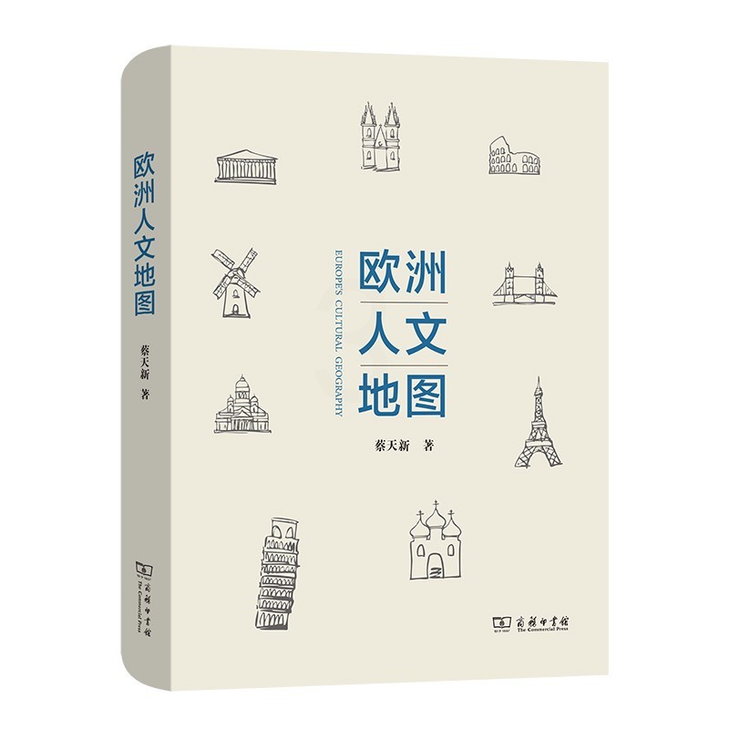[正版] 2021新 欧洲人文地图 蔡天新 商务印书馆 欧洲国家地区游记随笔集 西方历史文化通俗作品 欧洲国家特色旅游文高清大图