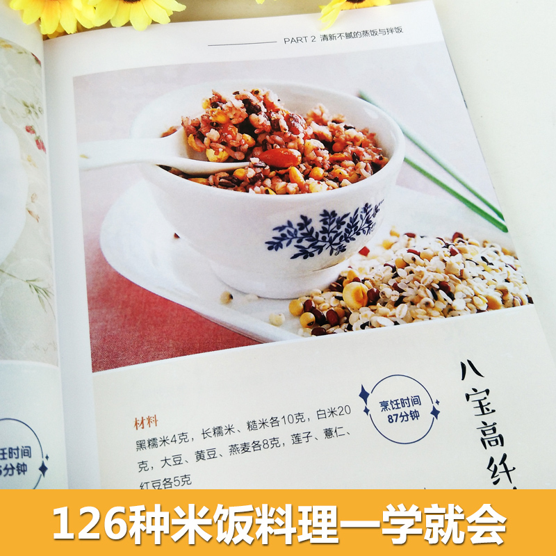 [正版]做饭书籍菜谱大全米饭的126种料理蒸饭拌饭炒饭烩饭减肥粥减脂料理书美食家常菜谱书炒饭技术配方教程做饭的书懒人煮