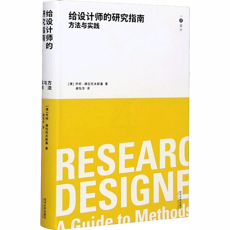 单本全册 [正版] 给设计师的研究指南 方法与实践 一点设计 设计教育的工具书 同济大学出版社 同济大学出版社 工业技高清大图