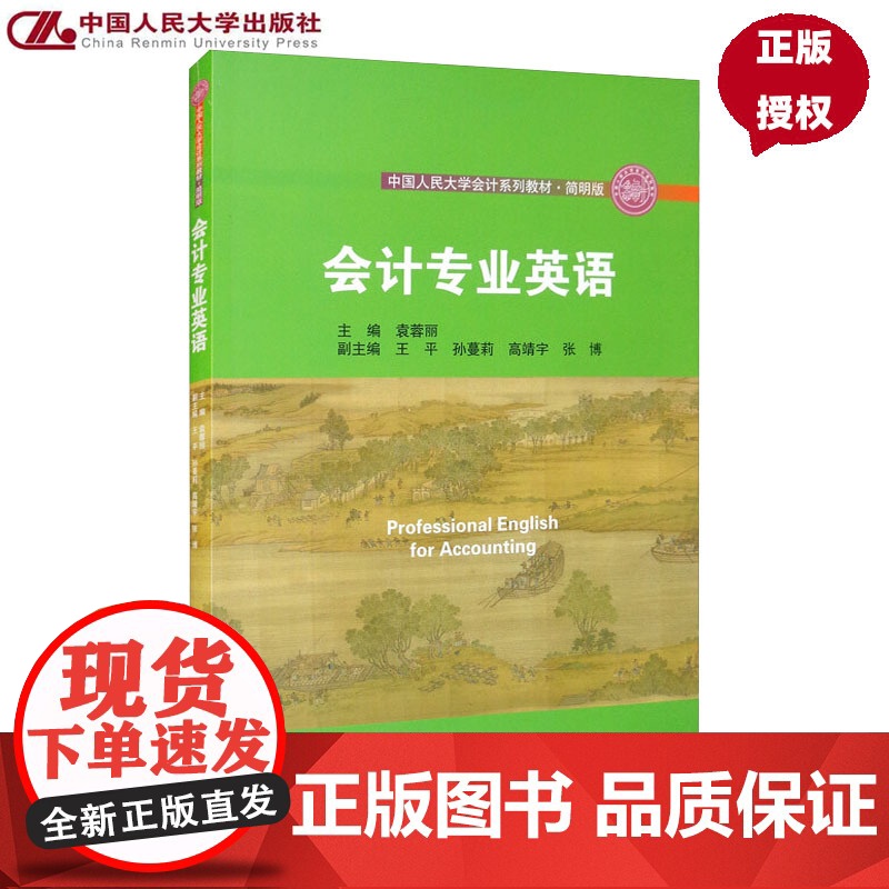 会计专业英语(中国人民大学会计系列教材 简明版 中国人民大学“十三五”规划教材) 袁蓉丽 中国人民大学出版社高清大图