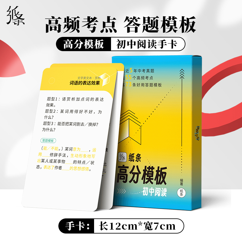 [4本]纸条高分模板系列 初中通用 [正版]2024新版高分模板初中素材语文作文素材速记速背手卡碎片高效记忆中考初一初二