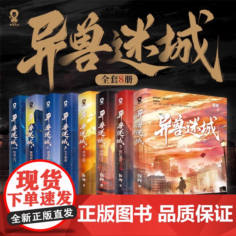 [央视网]异兽迷城1-8 全8册 彭湃 著 青春文学都市无限流热血脑洞力作 推理悬疑小说 番茄小说完结篇终焉之门原著实体高清大图