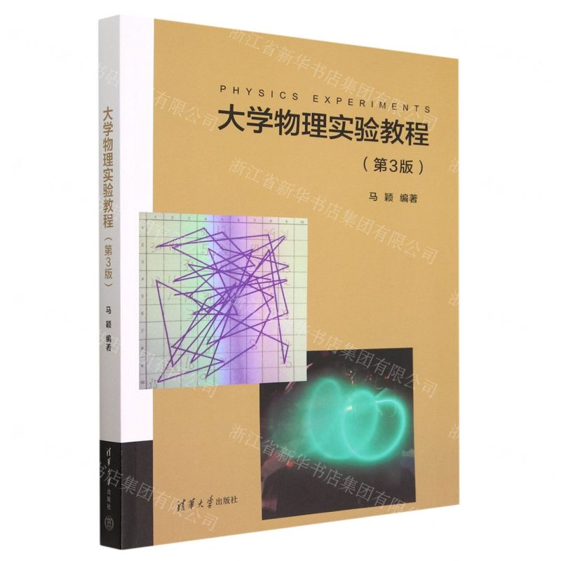 【N】大学物理实验教程(第3版)-9787302613817