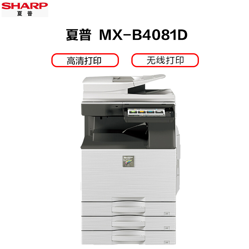 夏普(SHARP)MX-B4081D黑白A3激光打印机复印机数码复合机A3A4多功能打印复印扫描一体机(输稿器主机+二层纸盒共三层)