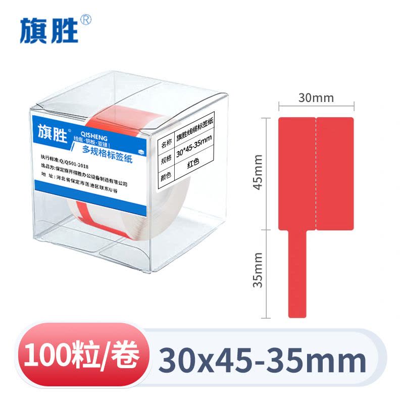 旗胜 网线标签纸30*45+35 红色 卷图片