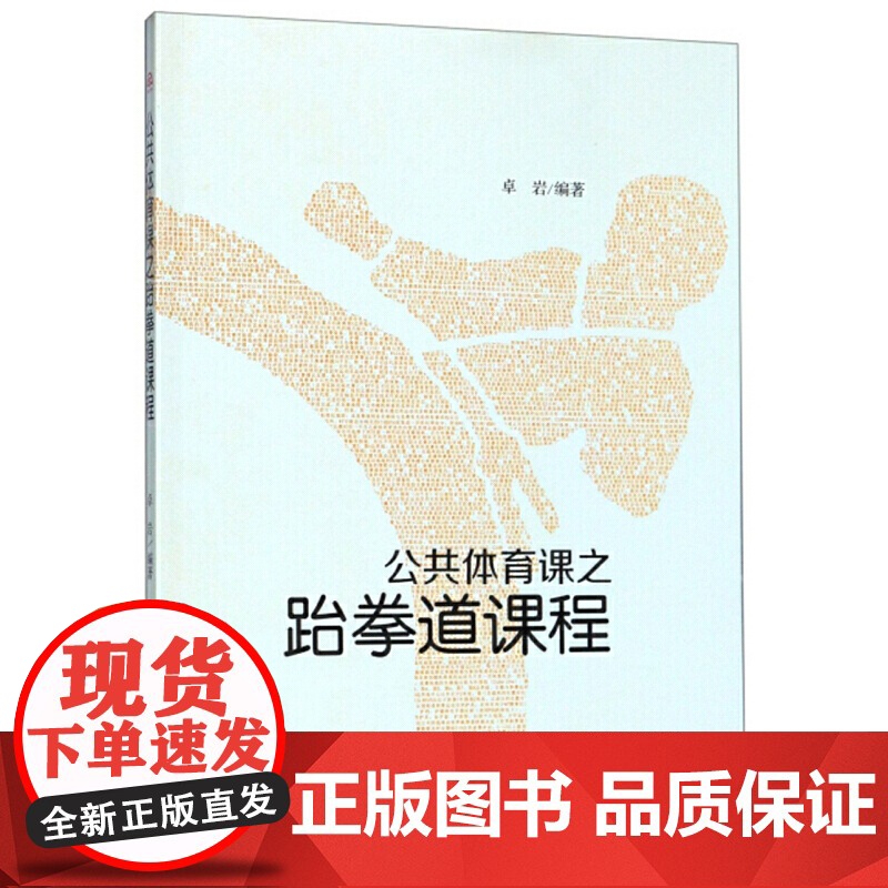 公共体育课之跆拳道课程高清大图