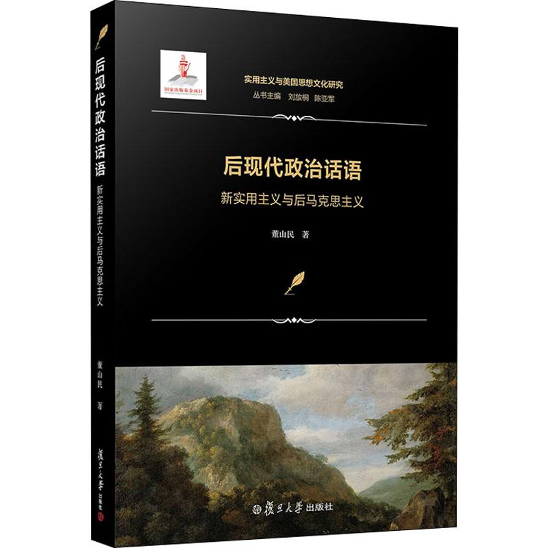 [M]后现代政治话语 新实用主义与后马克思主义 董山民 著 刘放桐,陈亚军 编 -9787309143270