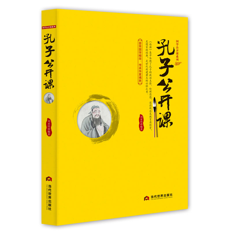 [正版]《孔子公开课》国学经典大讲堂孔夫子论语儒家思想中国传统文化书 易传 孔子的故事 孔子家语 孔子书籍 全集高清大图