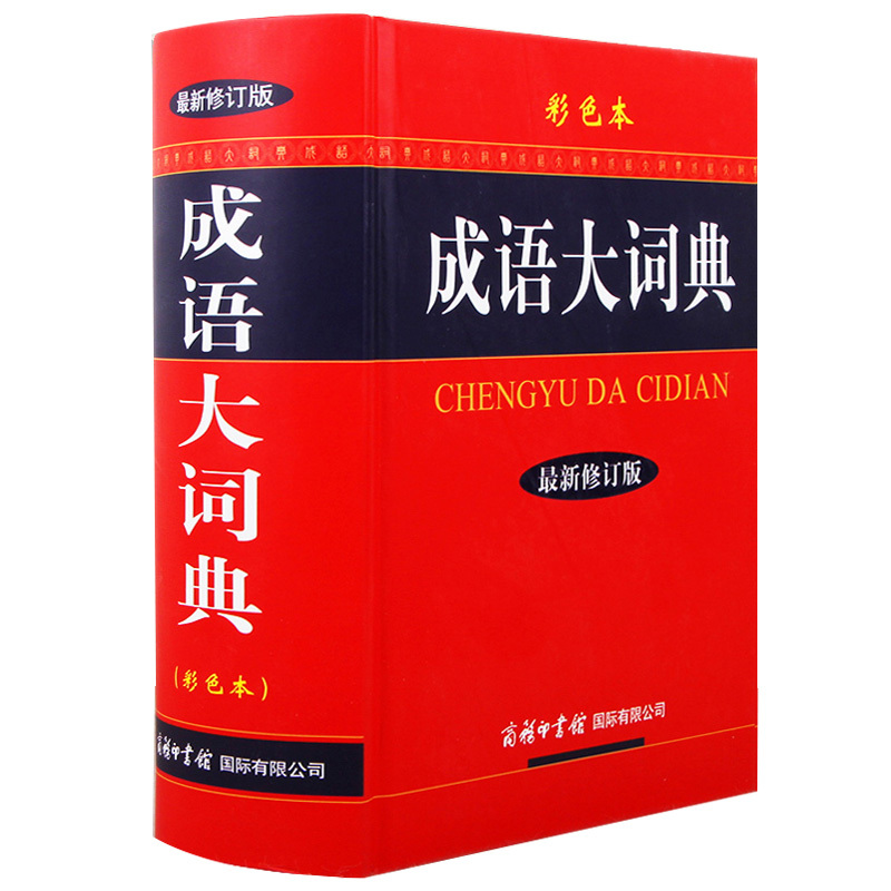 [正版]成语大词典彩色本商务印书馆修订版小学初中高中生现代汉语字典中华汉语辞典工具书字典成语词典训练大全
