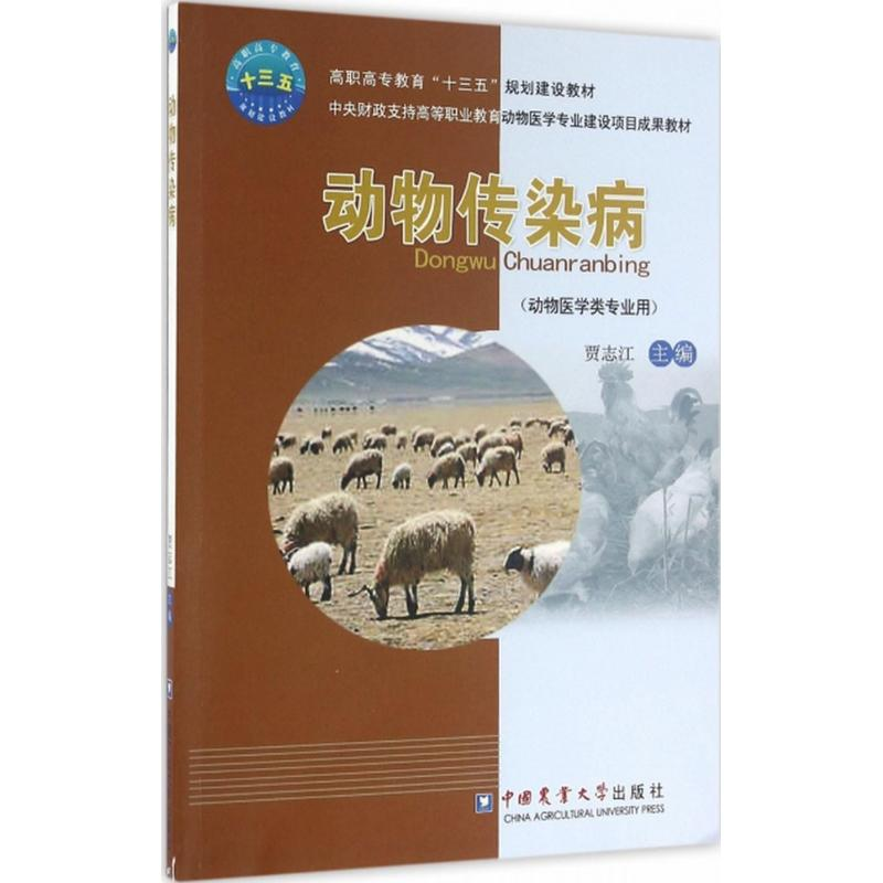 [M]动物传染病-9787565515101