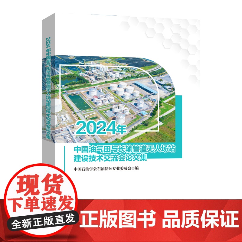 2024年中国油气田与长输管道无人场站建设技术交流会论文集高清大图