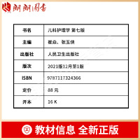 03202 内科护理学 第七版 [正版]人卫新版03011儿科护理学 第七版 崔焱 张玉侠 著 978711732436