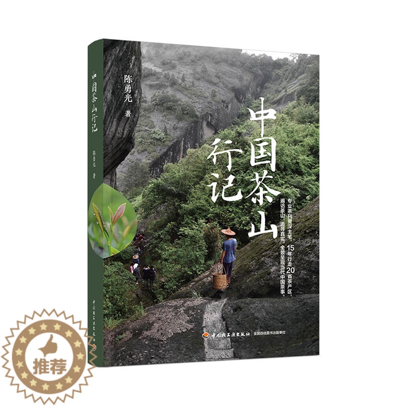 [醉染正版]生活-中国茶山行记 陈勇光 一部茶之源头的百科全书,专业茶人的寻茶攻略 专业茶刊主笔15年茶山行走攻略 种