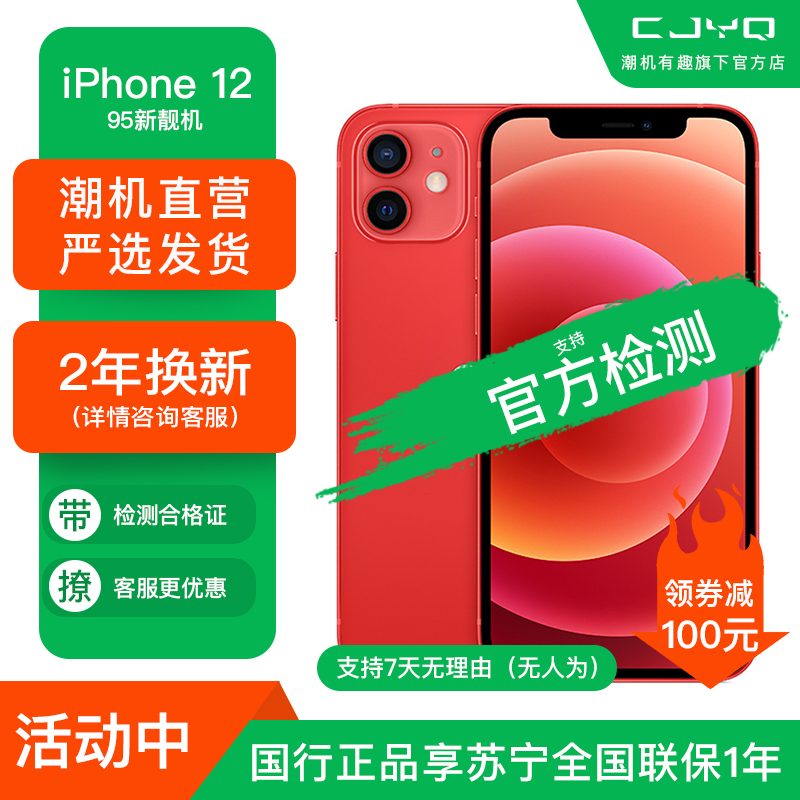 [二手99新] Apple iPhone 12 红色 128GB 二手苹果12手机 全网通 双卡双待 国行5G 正品手机