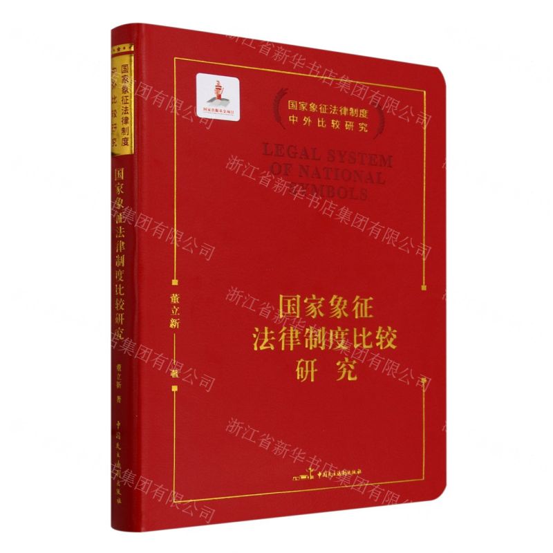 [N]国家象征法律制度比较研究/国家象征法律制度中外比较研究-9787516230770高清大图