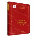 国家象征法律制度比较研究/国家象征法律制度中外比较研究