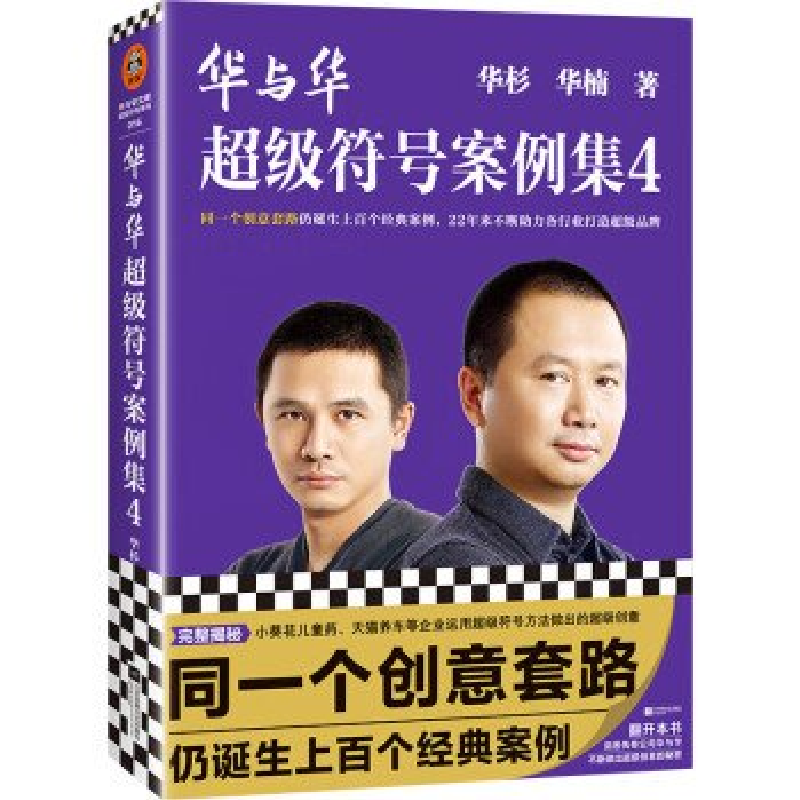 正版新书]华与华超级符号案例集4华杉华楠9787559478818高清大图