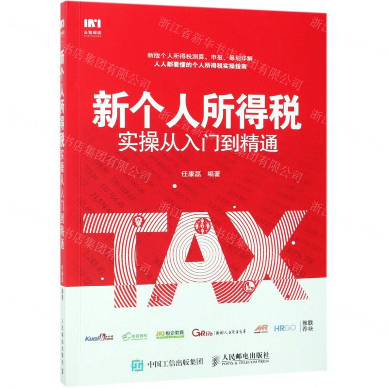 [M]新个人所得税实操从入门到精通-9787115508355高清大图
