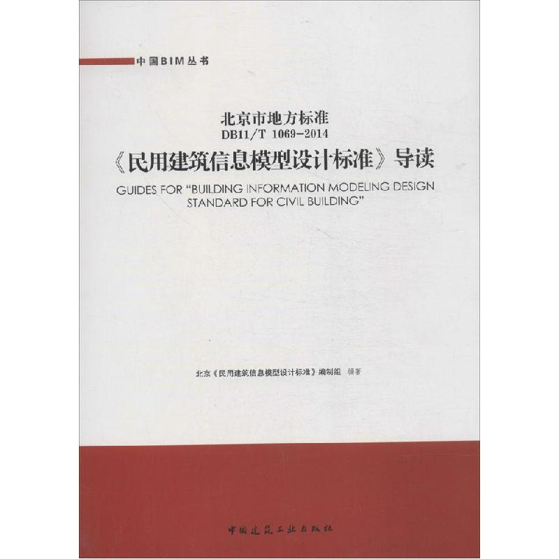 正版新书]《民用建筑信息模型设计标准》导读:北京市地方标准 D高清大图