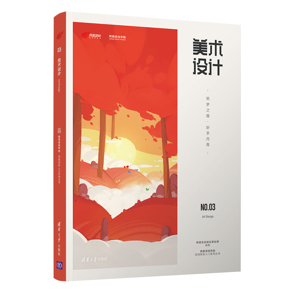 [正版]美术设计——筑梦之路·妙手丹青 网易互动娱乐事业群高清大图