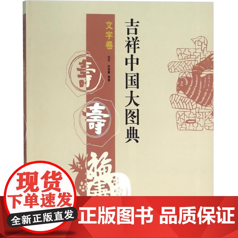 吉祥中国大图典 文字卷(吉祥中国大图典)郑军 徐丽慧编著 吉祥物 吉祥画 中国传统文化 正版图书籍 上海辞书出版社 世纪高清大图